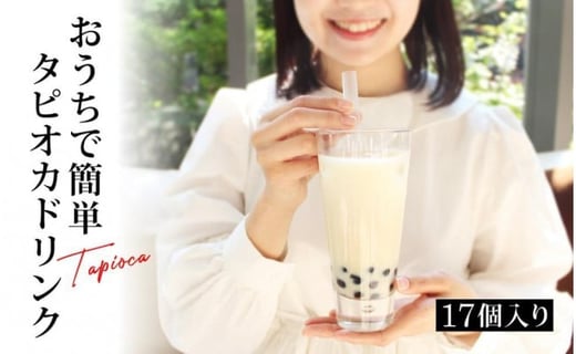 おうちでタピオカドリンク17杯入<福岡市製造>福岡県福岡市20000お茶・飲料果汁・野菜飲料