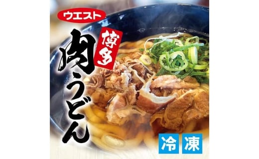 ウエスト博多肉うどん8食セット(4食×2箱)福岡県福岡市20000麺うどん