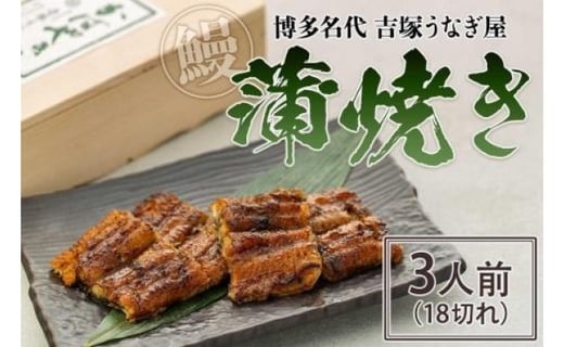 博多名代 吉塚うなぎ屋 蒲焼き3人前(18切れ)福岡県福岡市58000魚介・海産物うなぎ