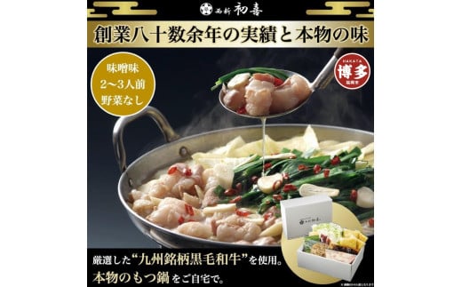 【九州銘柄産 黒毛和牛】博多もつ鍋 西新初喜のもつ鍋セット2〜3人前【味噌味 野菜なし】【離島配送不可】福岡県福岡市14000肉牛肉
