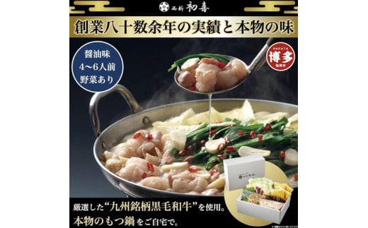 【九州銘柄産 黒毛和牛】博多もつ鍋 西新初喜の醤油味4〜6人前 野菜付き【離島配送不可】福岡県福岡市33000肉牛肉