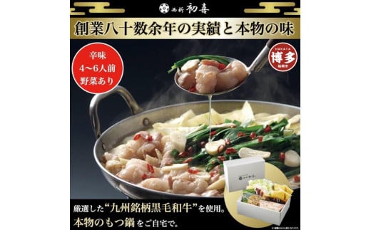 【九州銘柄産 黒毛和牛】博多もつ鍋 西新初喜の辛味4〜6人前 野菜付き【離島配送不可】福岡県福岡市33000肉牛肉