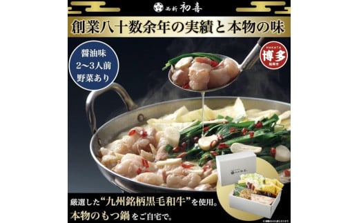 【九州銘柄産 黒毛和牛】博多もつ鍋 西新初喜の醤油味2〜3人前 野菜付き【離島配送不可】福岡県福岡市18000肉牛肉