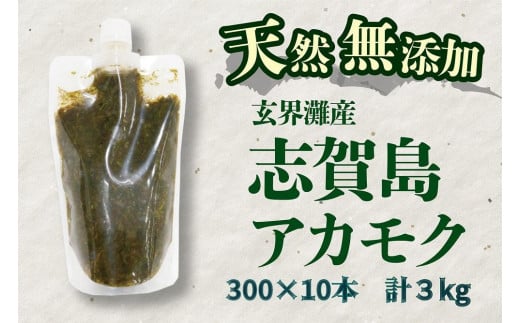 天然無添加 玄界灘産 天然アカモク【300g×10本】<福岡市>福岡県福岡市30000魚介・海産物のり・海藻