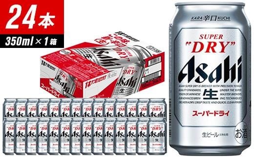 【福岡市竹下工場製造】 アサヒスーパードライ 350ml 24缶 1ケース ビール アサヒ 缶ビール 酒 お酒 アルコール 辛口 アサヒビール スーパードライ福岡県福岡市17000酒・アルコールビール・発