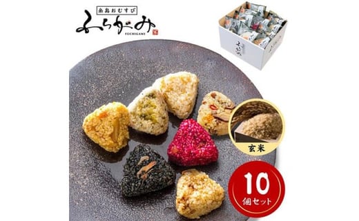 博多冷凍おむすび(玄米10個セット)福岡県福岡市13000鍋セット・総菜・加工食品総菜