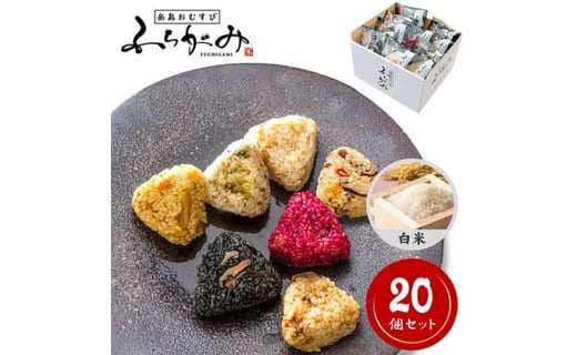 博多冷凍おむすび(白米20個セット)福岡県福岡市26000鍋セット・総菜・加工食品総菜