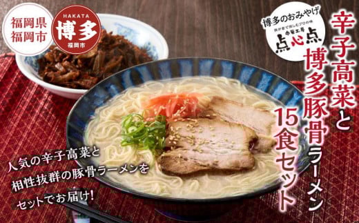 【中華工房 点心点】辛子高菜と博多ラーメン15食セット【豚骨ラーメン】福岡県福岡市10000鍋セット・総菜・加工食品その他 鍋セット・総菜・加工食品
