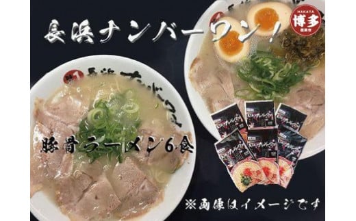 【長浜ナンバーワン】とんこつラーメン(1食×6袋セット)<福岡市>「豚骨ラーメン」福岡県福岡市10000麺ラーメン