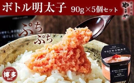 やまや 【便利な皮なし】ボトル明太子 5個セット福岡県福岡市11000魚介・海産物明太子・その他魚卵