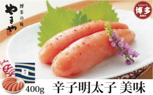 やまや 美味 辛子明太子 400g福岡県福岡市13000魚介・海産物明太子・その他魚卵