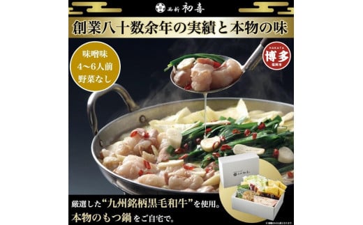 【九州銘柄産 黒毛和牛】博多もつ鍋 西新初喜の味噌味4〜6人前 野菜なし【離島配送不可】福岡県福岡市27000肉牛肉