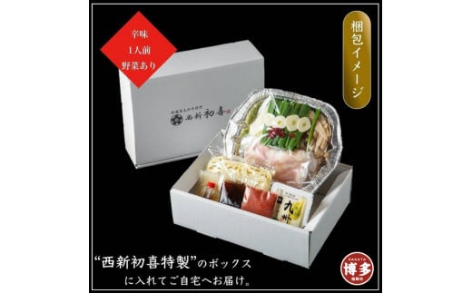 【九州銘柄産 黒毛和牛】博多もつ鍋 西新初喜の辛味1人前 野菜付き【離島配送不可】福岡県福岡市10000肉牛肉