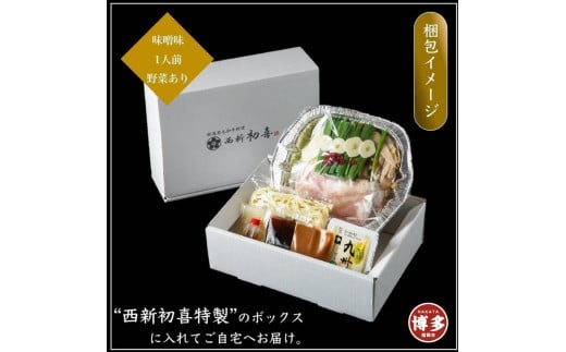 【九州銘柄産 黒毛和牛】博多もつ鍋 西新初喜の味噌1人前 野菜付き【離島配送不可】福岡県福岡市10000肉牛肉