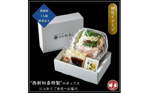 【九州銘柄産 黒毛和牛】博多もつ鍋 西新初喜の醤油1人前 野菜付き【離島配送不可】福岡県福岡市10000肉牛肉