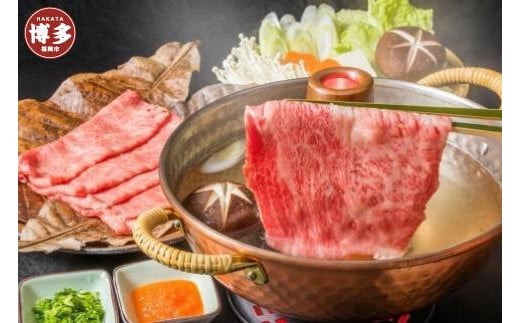博多和牛しゃぶしゃぶすき焼き用 400g(肩ロース肉・モモ肉・ウデ肉のいずれか)【厳選部位】福岡県福岡市10000肉牛肉