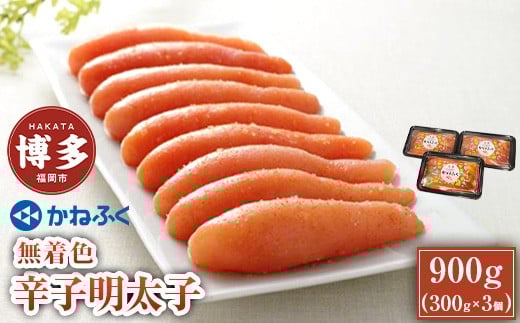 かねふく 無着色辛子明太子 900g〈300g×3パック〉 冷凍 小分け 個包装 めんたいこ 明太子 辛子明太子 無着色 博多 明太 魚卵 海鮮 人気 便利 おすすめ ランキング お取り寄せグルメ ご飯のお供