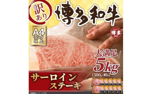 訳アリ!博多和牛サーロインステーキ5kg(250g 2枚入×10パック)福岡県福岡市150000肉牛肉