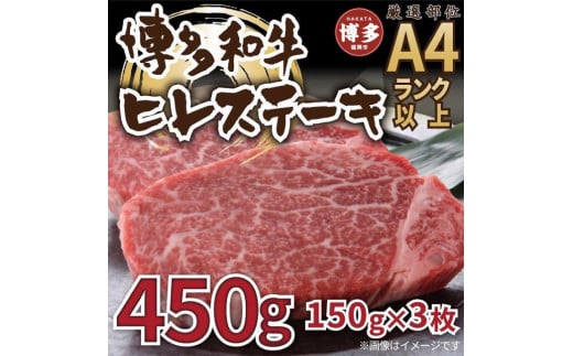 博多和牛ヒレステーキ 450g(150g×3枚)福岡県福岡市30000肉牛肉