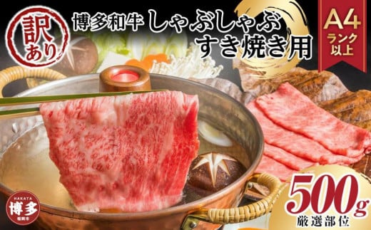 訳あり!博多和牛しゃぶしゃぶすき焼き用500g(肩ロース肉・肩バラ肉・モモ肉いずれか)福岡県福岡市10000肉牛肉