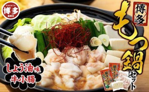 【博多】もつ鍋セット(小腸・しょう油)福岡県福岡市10000鍋セット・総菜・加工食品カレー・シチュー
