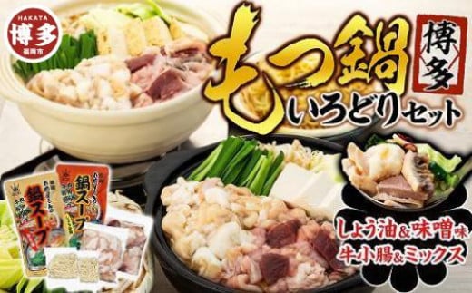 【博多】もつ鍋いろどりセット(小腸・ミックス・しょう油・味噌)福岡県福岡市10000鍋セット・総菜・加工食品カレー・シチュー