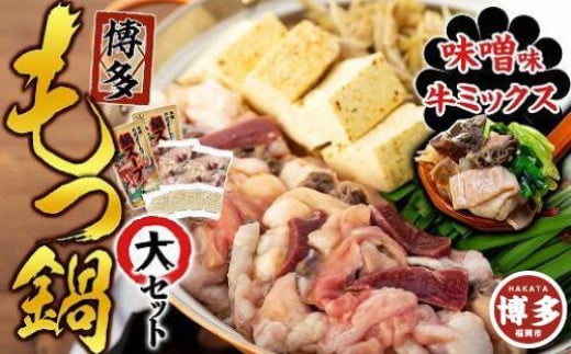 【博多】もつ鍋セット・大(ミックス・味噌)福岡県福岡市17000鍋セット・総菜・加工食品カレー・シチュー