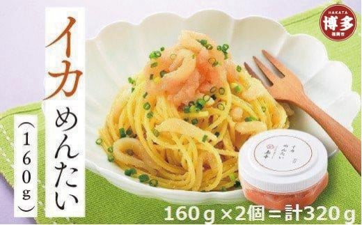 【福岡市】イカめんたい(160g×2)福岡県福岡市10000魚介・海産物明太子・その他魚卵