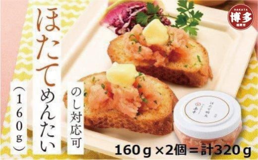 【福岡市】ほたてめんたい(160g×2)福岡県福岡市10000魚介・海産物明太子・その他魚卵