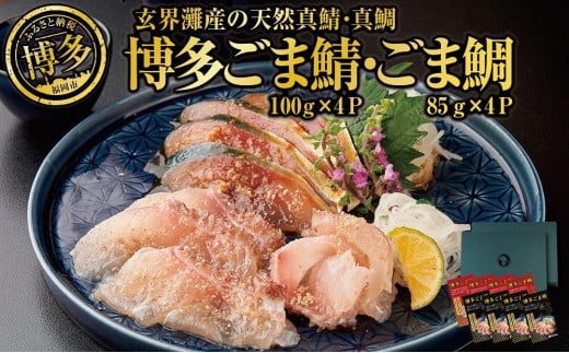 長浜市場水揚げ天然 ごま鯖&ごま鯛(各4パック)福岡県福岡市18000鍋セット・総菜・加工食品その他 鍋セット・総菜・加工食品