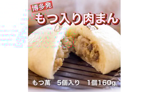 【福岡市】もつ萬 5個入り福岡県福岡市10000鍋セット・総菜・加工食品総菜