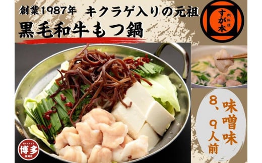 博多の名物!!創業1987年老舗和牛もつ鍋 味噌味 8、9人前福岡県福岡市40000鍋セット・総菜・加工食品カレー・シチュー
