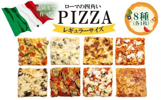 福岡市で作ったローマの四角いピッツァ詰合せ レギュラーサイズ福岡県福岡市24000鍋セット・総菜・加工食品総菜