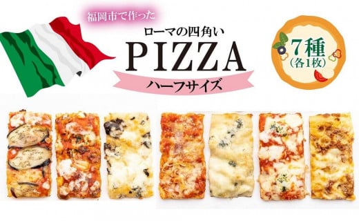 福岡市で作ったローマの四角いピッツァ詰合せ ハーフサイズ【冷凍ピザ ピザ ぴざ  国産小麦 洋風惣菜 冷凍ピッツァ パーティー 記念日 誕生日 ギフト おやつ】福岡県福岡市14000鍋セット
