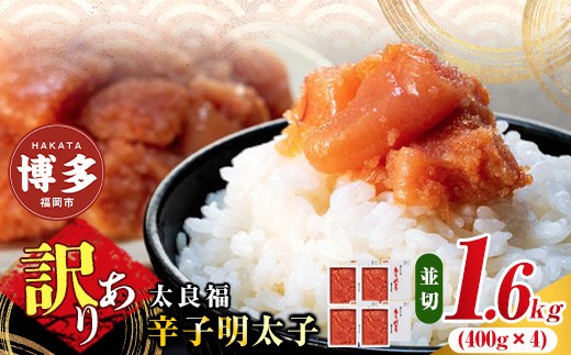 【博多の味】 辛子明太子 家庭用 並切明太子400g×4箱福岡県福岡市11000魚介・海産物明太子・その他魚卵