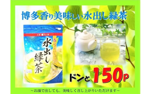 博多香り美味しい水出し緑茶ドンと150P福岡県福岡市10000お茶・飲料お茶