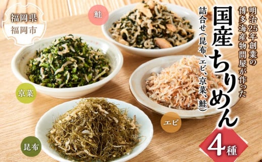 明治25年創業の博多海産物問屋が作った 国産ちりめん4種 詰合せ(昆布、エビ、京菜、鮭)福岡県福岡市10000魚介・海産物その他 魚介・海産物