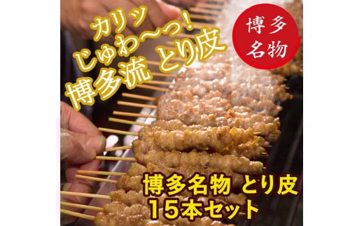 【博多名物】ねじねじとり皮15本(博多良品)福岡県福岡市12000肉鶏肉