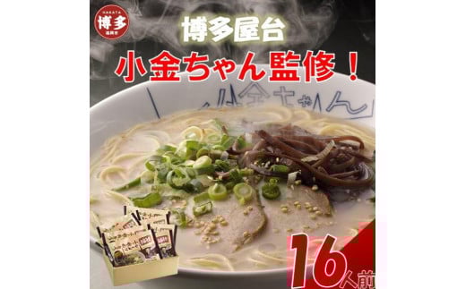 博多屋台「小金ちゃん」ラーメン 2人前×8袋【豚骨ラーメン】福岡県福岡市10000麺ラーメン