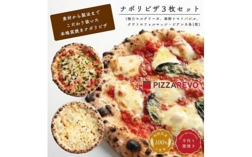 福岡市発祥PIZZAREVO ナポリピザ3枚セット(極マルゲリータ、海鮮トマトバジル、クワトロ・ビアンカ)【冷凍ピザ ピザ ぴざ  国産小麦 洋風惣菜 窯焼き 冷凍ピッツァ パーティー 記念日 誕生