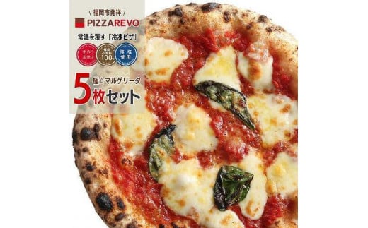 福岡市発祥PIZZAREVO 極マルゲリータ5枚セット【冷凍ピザ ぴざ  国産小麦 洋風惣菜 窯焼き 冷凍ピッツァ パーティー 記念日 誕生日 ギフト おやつ グルメ 簡単調理 朝食 昼食 夕食 夜食 モーニ