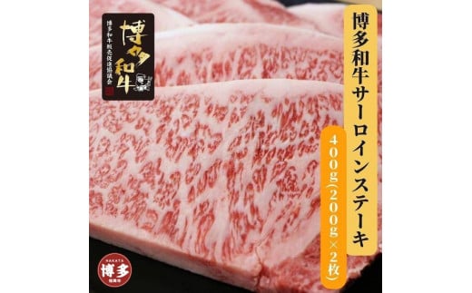 博多和牛 サーロインステーキ2枚入り福岡県福岡市23000肉牛肉