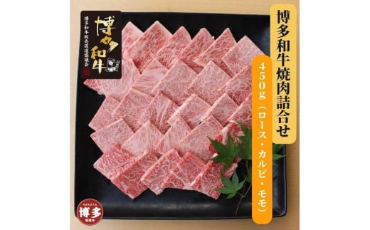 博多和牛 焼肉詰合せ(450g)福岡県福岡市20000肉牛肉