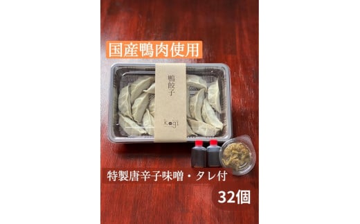 【福岡市】鴨餃子と唐辛子味噌セット福岡県福岡市12000肉ジビエ