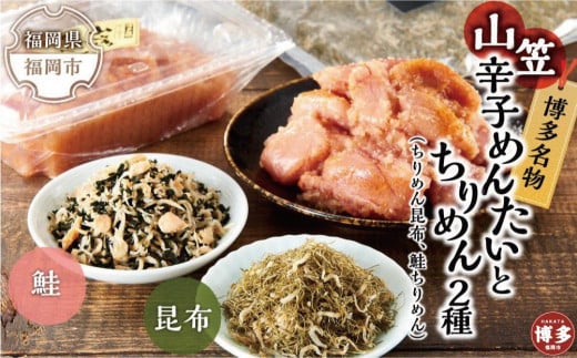 博多名物山笠めんたいとちりめん2種(ちりめん昆布、鮭ちりめん)福岡県福岡市10000魚介・海産物明太子・その他魚卵
