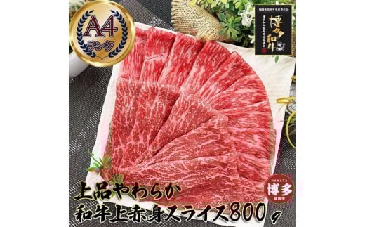 上品柔らか 上赤身スライス 博多和牛A4 800g (3〜4人前)福岡県福岡市30000肉牛肉
