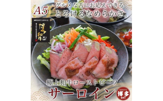 博多和牛 極上ローストビーフ (A5サーロイン) 400g特製ソース付 糖質OFF福岡県福岡市30000肉牛肉