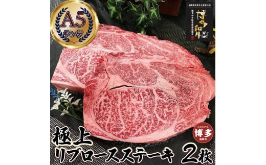極上 リブロース ステーキ 250g 2枚 博多和牛A5ランク福岡県福岡市20000肉牛肉