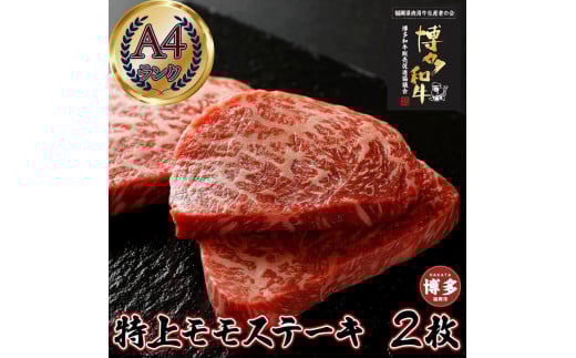 あっさり柔らか A4 特上赤身ステーキ (ウチモモ) 2枚 360g  博多和牛福岡県福岡市15000肉牛肉