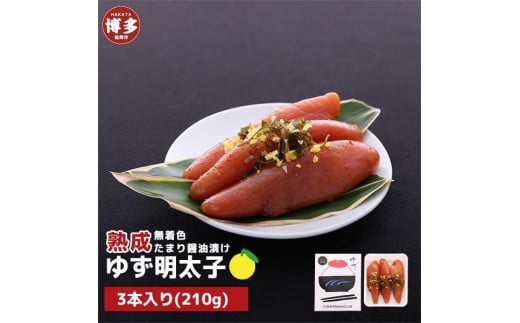 【福岡市】熟成 たまり醤油漬け 無着色 ゆず明太子3本入り(210g)福岡県福岡市11000魚介・海産物明太子・その他魚卵